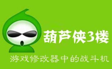 葫芦侠3楼的绅士游戏，能体验到葫芦娃的冒险吗