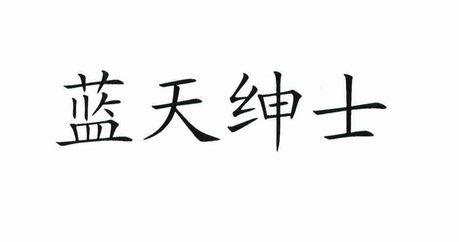 蓝天绅士游戏，什么样的游戏