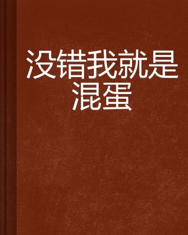 我天生就是个混蛋能洗刷罪孽吗