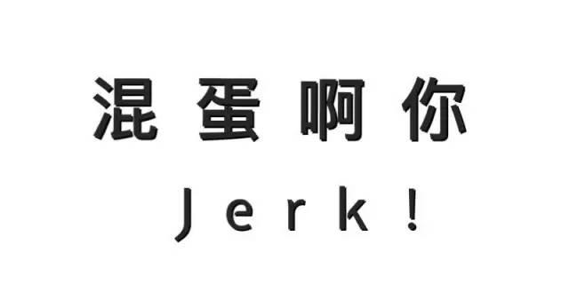 就是个混蛋英语怎么读jerk到底是什么意思