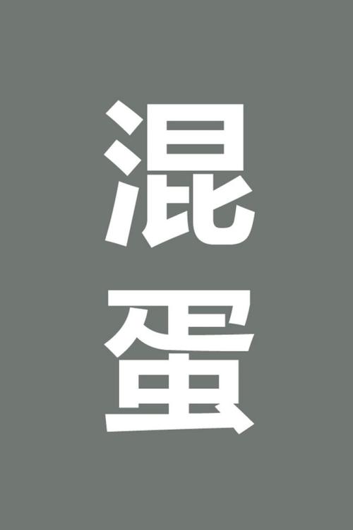 我tm就是个混蛋图片怎么还敢跟我说话
