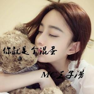 你就是一个混蛋原唱视频你到底是个什么混蛋