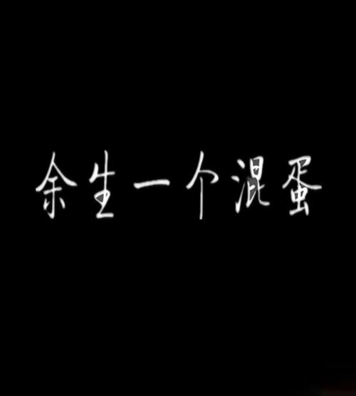 如果我生来就是个混蛋还是注定孤独一生