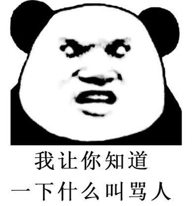 上海就是个混蛋表情包  上海人真的都这么混蛋