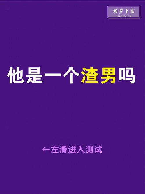 你就是一个混蛋渣男英文他真的是个渣男吗