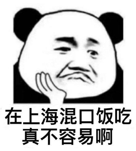 上海就是个混蛋表情包  上海人真的都这么混蛋