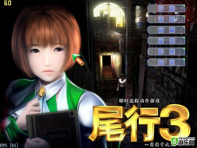 i社游戏尾行3尾行3还能玩吗