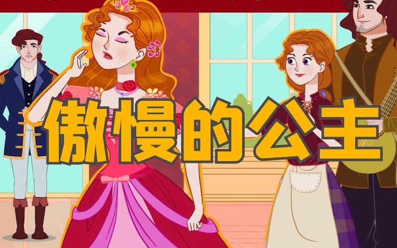傲慢公主故事，傲慢公主动画在线观看