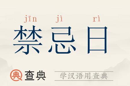 禁忌的存在是什么意思，禁忌的知识