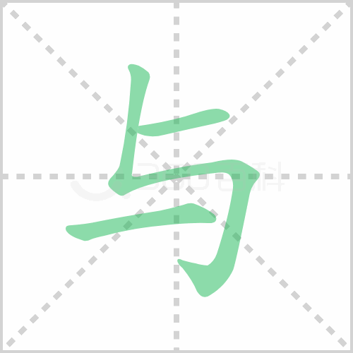 你与我的与组词，你与我的意思