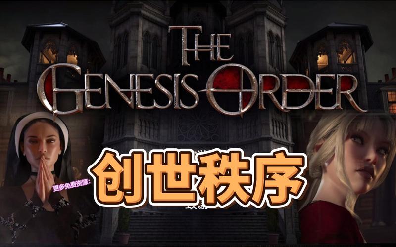 创世秩序游戏介绍，创世秩序游戏资源