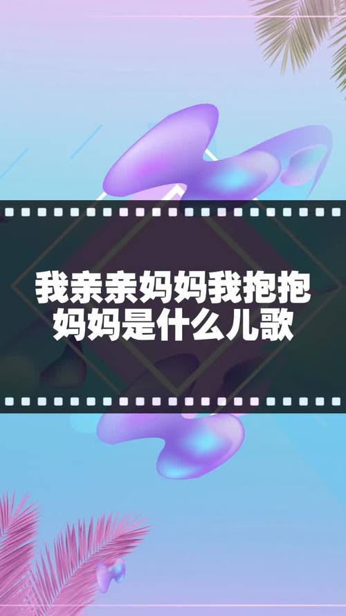 歌词亲亲妈妈抱抱妈妈，歌词亲亲妈妈的脸颊说声妈妈我爱你是什么歌