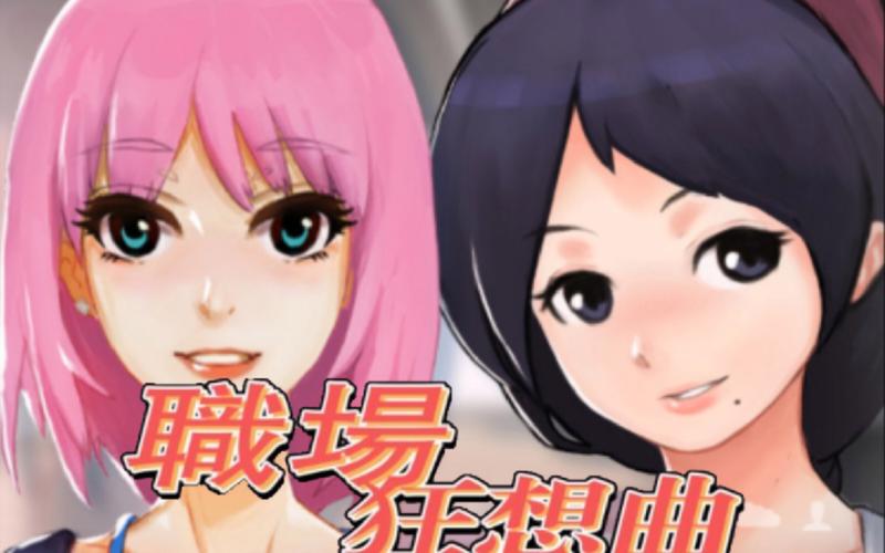 职场狂想曲攻略，职场狂想曲全CG获取方法