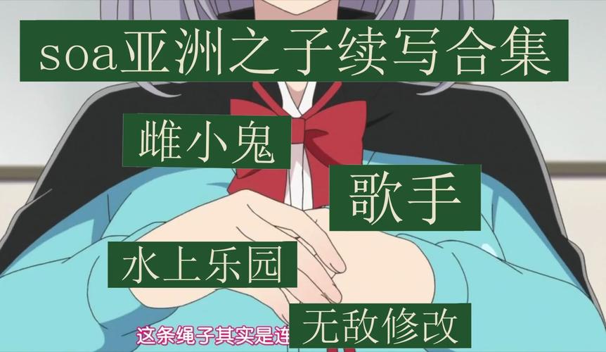 SOA雌小鬼