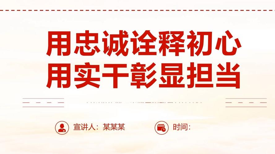 忠诚诠释初心，忠诚 诠释