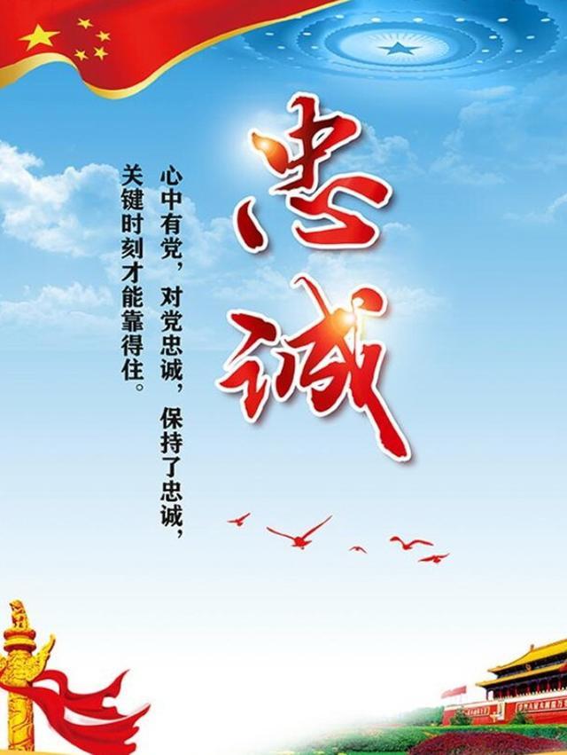 忠诚诠释初心，忠诚 诠释