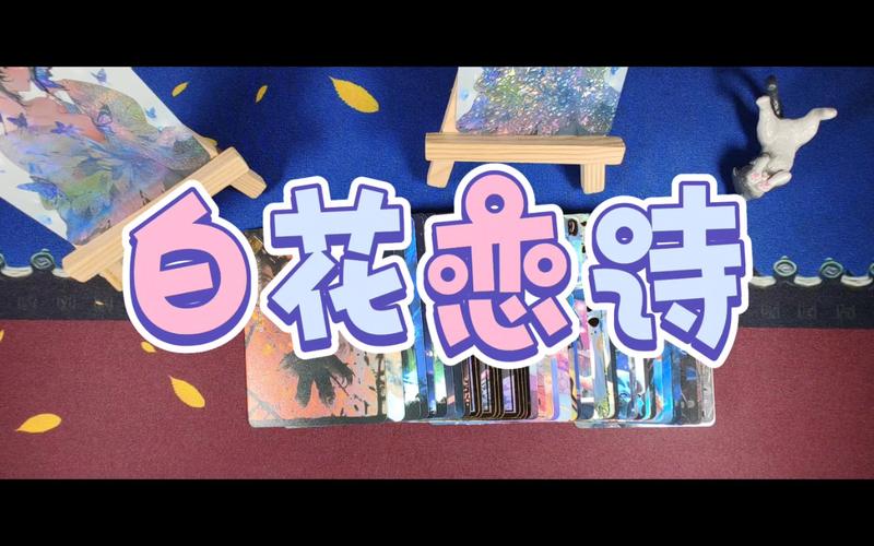 白花恋诗卡牌，白花恋诗卡牌哪里买