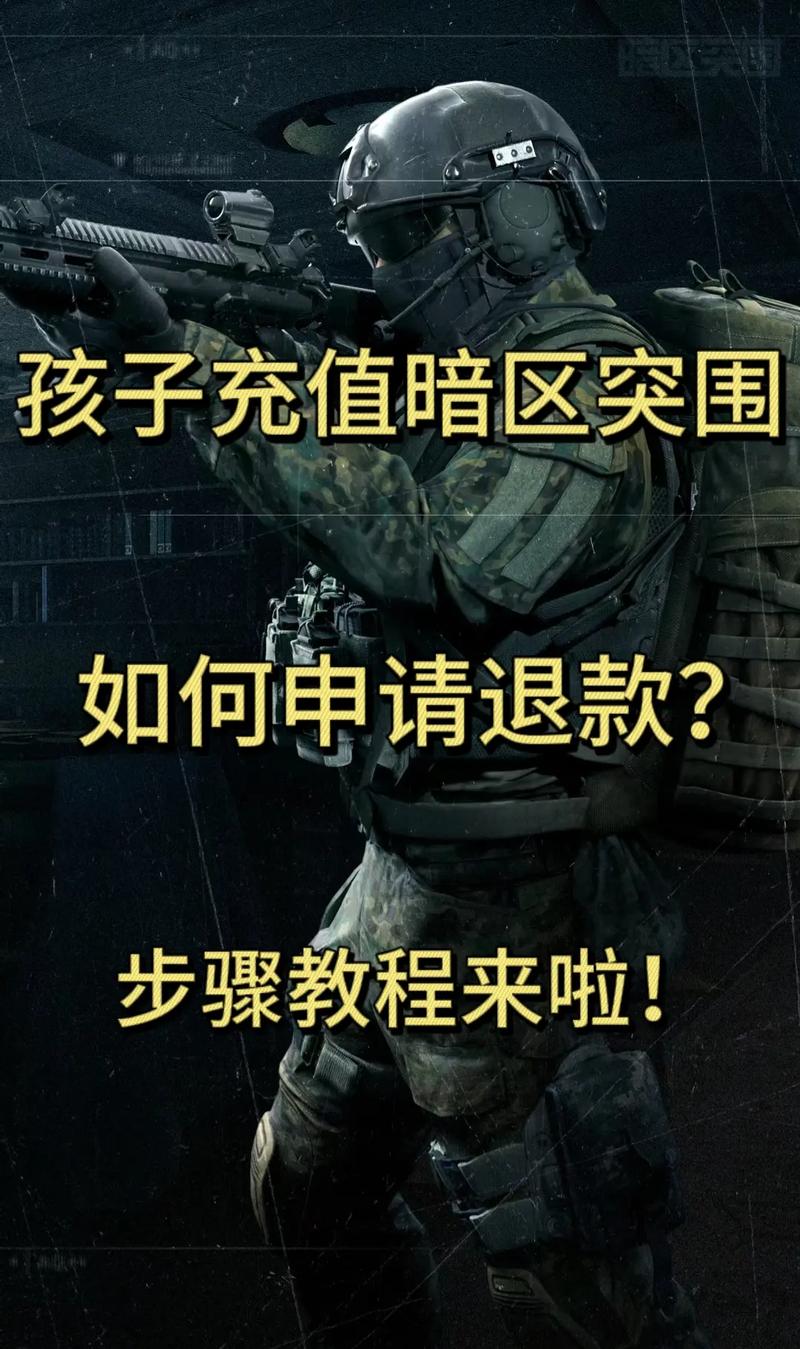 暗区突围如何未成年退款，暗区突围国际版