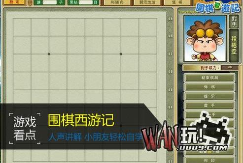 围棋西游记，在线围棋人机对战