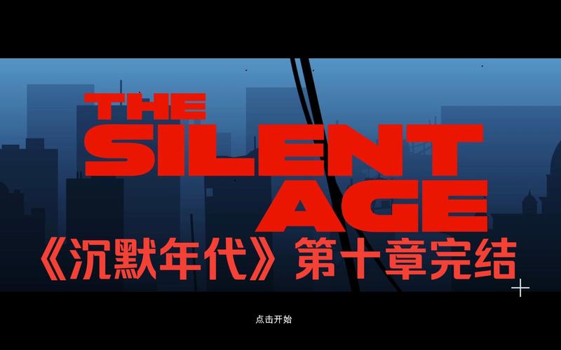 沉默年代汉化版，沉默年代为什么下架了