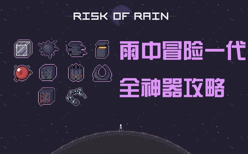 雨中冒险神器，雨中冒险2装备图鉴