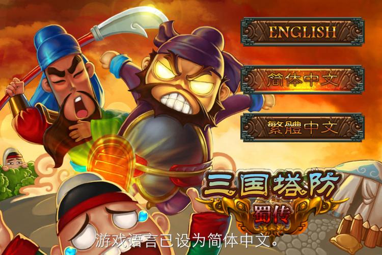 塔防三国破解版下载，塔防三国志官网