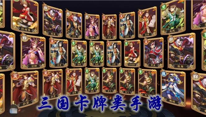 卡牌三国类手游，卡牌三国游戏大全