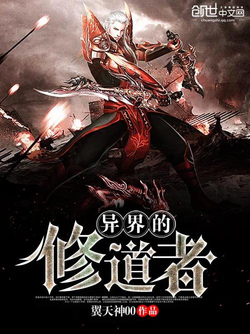异界修神者 龙神太子，异界修神的小说