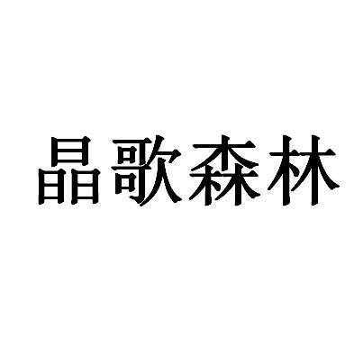 晶歌森林，晶歌森林怎么去达拉然