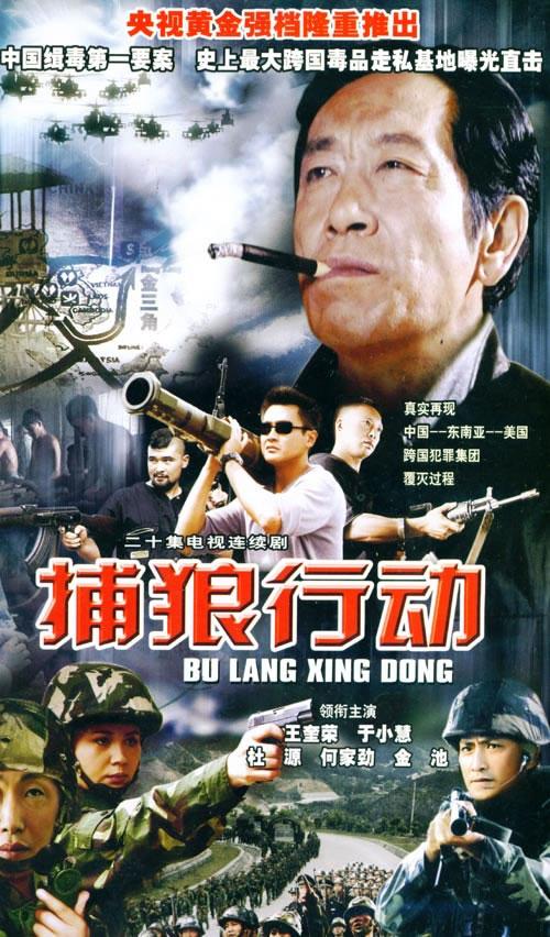 捕狼行动电视剧免费观看，捕狼行动电影