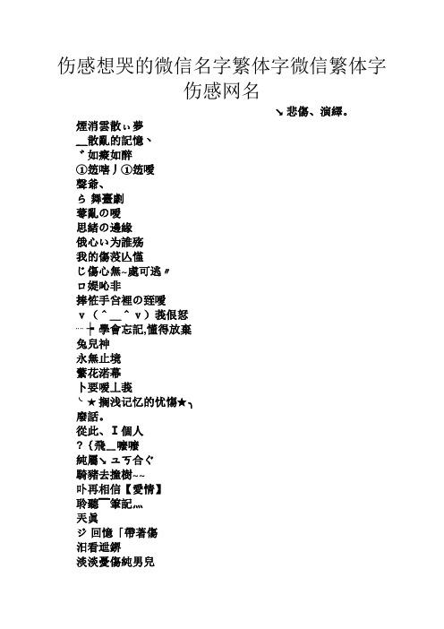 女生伤感网名繁体：古风伤感繁体字网名推荐