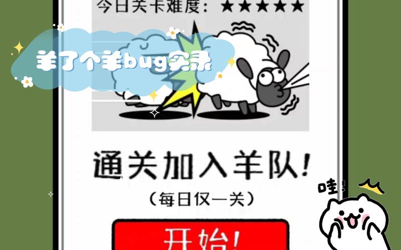 羊了个羊BUG：无限道具大揭秘！