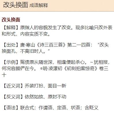 蚂蚁庄园：改头换面，是褒义词还是贬义词？