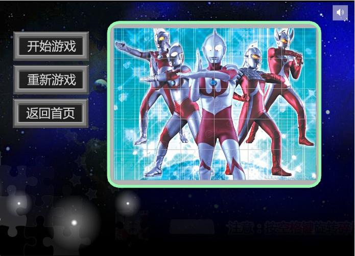 奥特曼拼图小游戏：经典形象等你拼